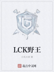 LCK野王