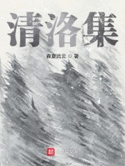 清洛集