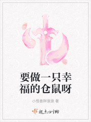 要做一只幸福的仓鼠呀