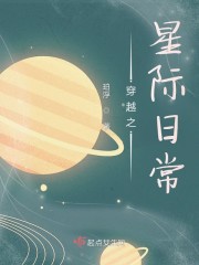 穿越之星际日常